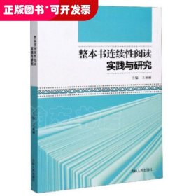 整本书连续性阅读实践与研究