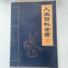 人生百科全书(全6卷)