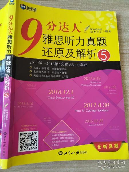 ：9分达人雅思听力真题还原及解析5