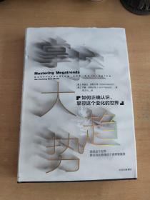 掌控大趋势：如何正确认识、掌控这个变化的世界