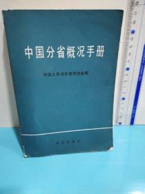 中国分省概况手册