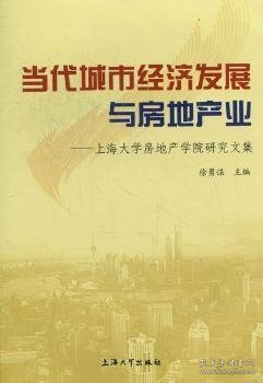 当代城市经济发展与房地产业：上海大学房地产学院研究文集