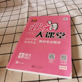 状元大课堂. 七年级语文. 上