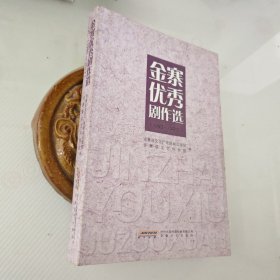金寨优秀剧作选 : 1980-2012