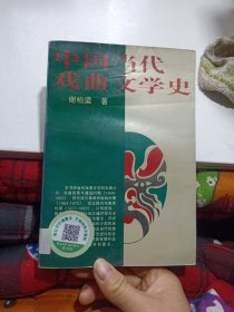 中国当代戏曲文学史
