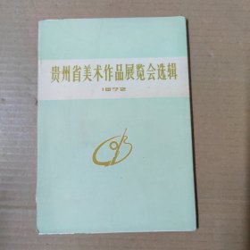 贵州省美术作品展览会选辑 1972 活页20张 一版一印