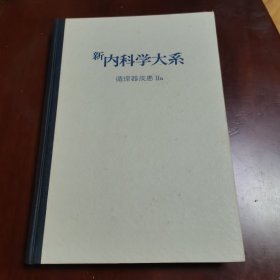 新内科学大系—循环器疾患Ⅱa（第31卷）