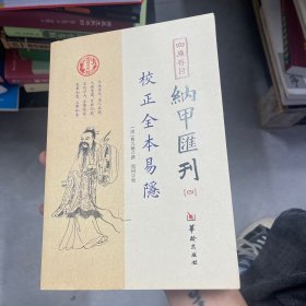 四库存目纳甲汇刊（四） 校正全本易隐