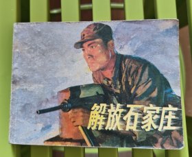 解放石家庄