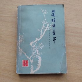 简明中医学