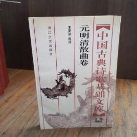 中國古典詩歌基礎(chǔ)文庫：元明清散曲卷【作者簽贈(zèng)鈐印本】