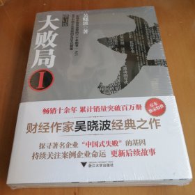 大败局（修订版）l 、ll套装（全新未开封）