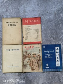 一共是5本都是16开本的。医书。55年中华内科杂志。57年上海第一学院学报。58年的《大众医学》71年的中西医结合选编。包老保真怀旧特价处理
