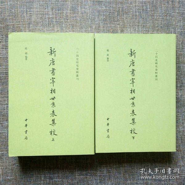 新唐书宰相世系表集校（二十四史研究资料丛刊·全2册）