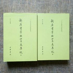 新唐书宰相世系表集校（二十四史研究资料丛刊·全2册）