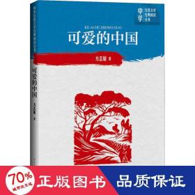 可爱的中国/中学红文学经典阅读丛书 中国现当代文学 方志敏