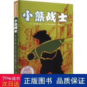 小熊战士（99）（获美国巴切尔德奖的真实故事，让孩子更了解战争的本质；作者获荷兰青少年文学终身成就奖！）