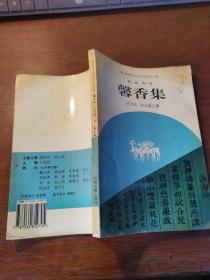 馨香集 新纪元中华诗词艺术书库第二辑（第八卷）作者签名赠送本