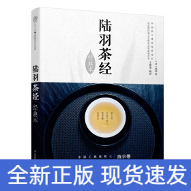陆羽茶经(经典本)/汉竹