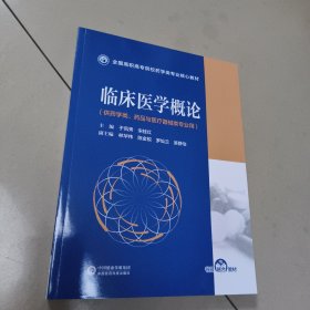 临床医学概论（全国高职高专院校药学类专业核心教材） 正版内页全新