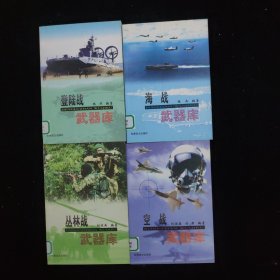 海战武器库、登陆战武器库、丛林战武器库、空战武器库【4本合售】