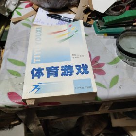 体育游戏