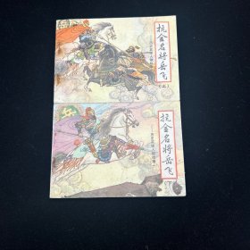 连环画，抗金名将岳飞，具体品相如图。封套保存