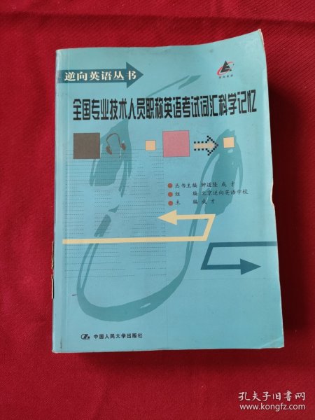 大学英语六级词汇科学记忆（逆向英语丛书）