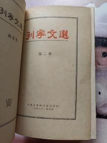 1949年 列宁文选 （两卷集第二卷）