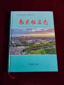南关社区志