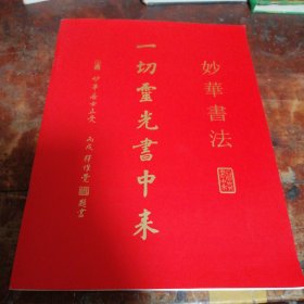 妙华书法
