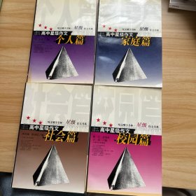 高中星级作文 （个人篇，家庭篇，社会篇，校园篇）4本合售