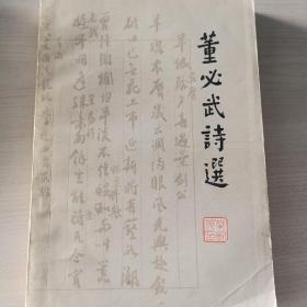 董必武诗选·封面题字叶剑英·内有董必武像和手迹·1977年一版一印