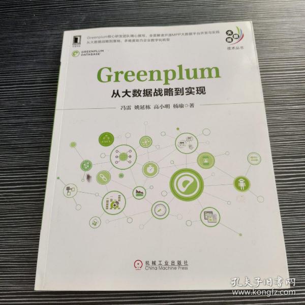 GREENPLUM:从大数据战略到实现