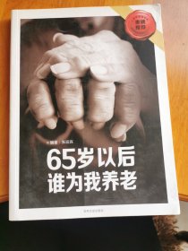 65岁以后谁为我养老