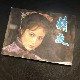 连环画收藏 精变 1984年1版1次