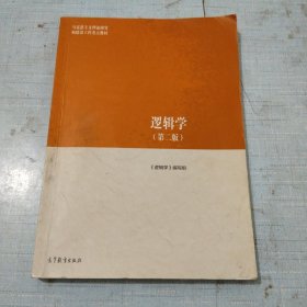 逻辑学（第二版）