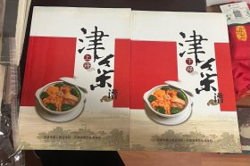 津菜谱 上下册