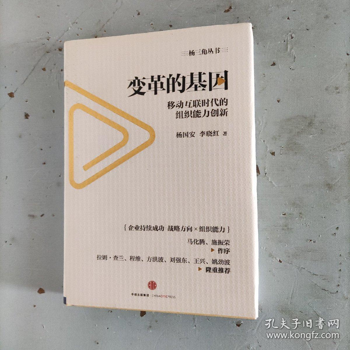 变革的基因：移动互联时代的组织能力创新