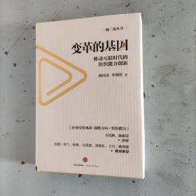 变革的基因：移动互联时代的组织能力创新