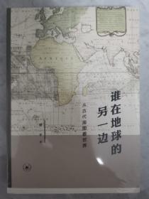 谁在地球的另一边：从古代海图看世界