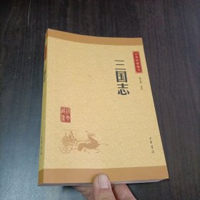 中华经典藏书 三国志（升级版）