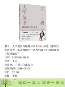 大学英语四级翻译30天练第2版王菲9787511454652王菲中国石化出版社9787511454652