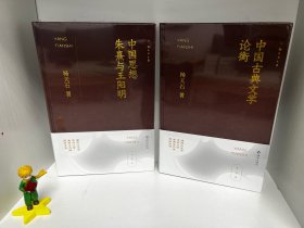 中国古典文学论衡（布面精装+签名钤印）+中国思想王阳明与朱熹（布面精装+签名钤印），一版一印