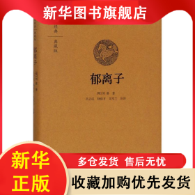国学经典典藏版:郁离子(精装) 刘基 9787534874086 中州古籍出版社有限公司