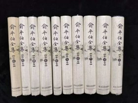 俞平伯全集（共十卷）