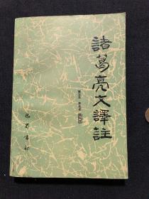 諸葛亮文譯注