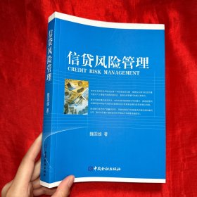 信贷风险管理【16开】