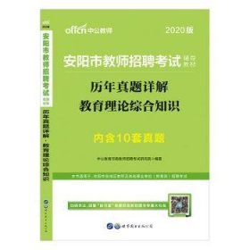 中公版·2019安阳市教师招聘考试辅导教材：历年真题详解教育理论综合知识