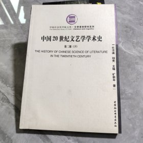 中国20世纪文艺学学术史.第二部下